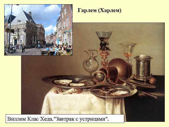 Гарлем (Харлем) Виллем Клас Хеда. 