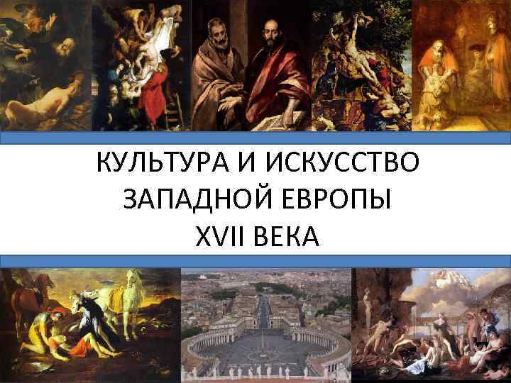 КУЛЬТУРА И ИСКУССТВО ЗАПАДНОЙ ЕВРОПЫ XVII ВЕКА 