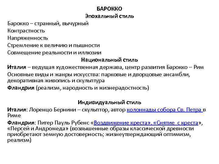 БАРОККО Эпохальный стиль Барокко – странный, вычурный Контрастность Напряженность Стремление к величию и пышности