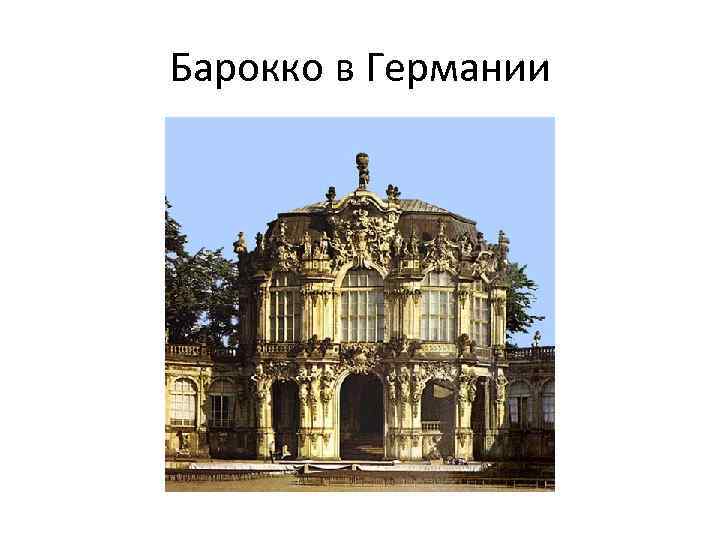 Барокко в Германии 
