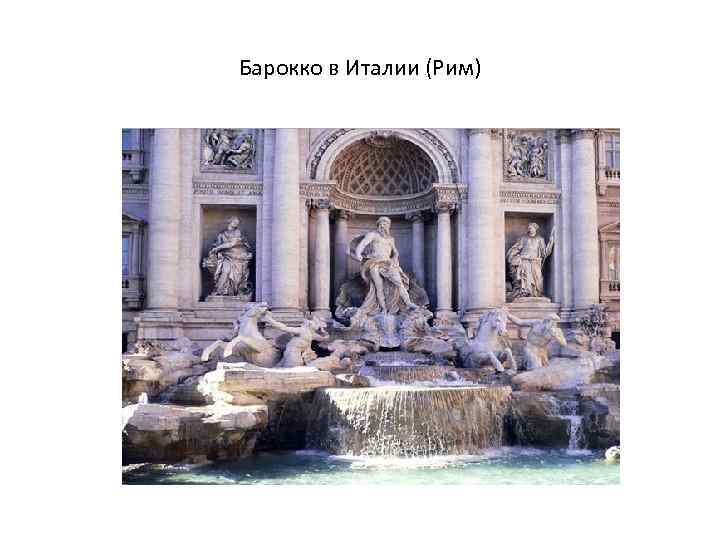 Барокко в Италии (Рим) 