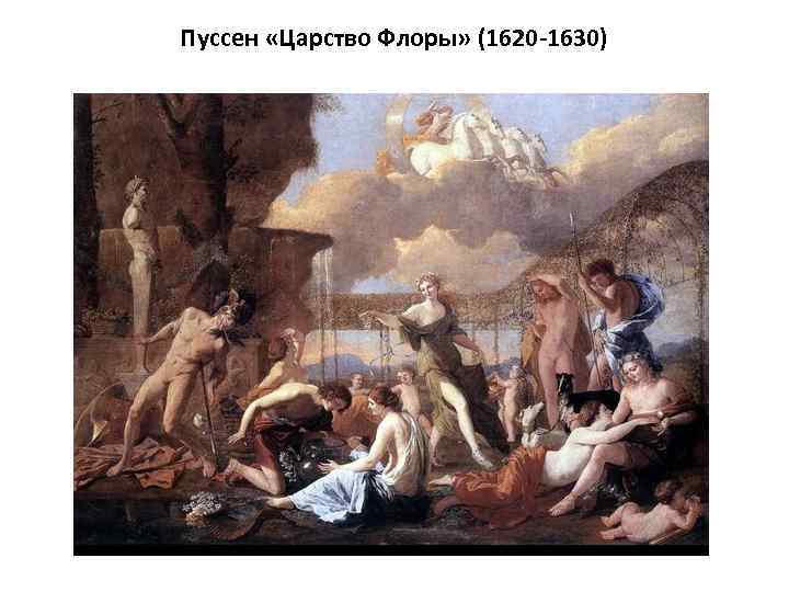 Пуссен «Царство Флоры» (1620 -1630) 
