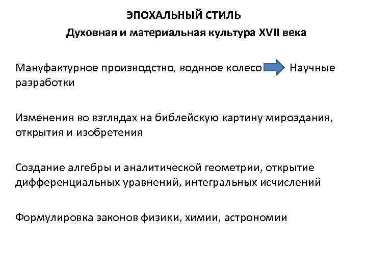 ЭПОХАЛЬНЫЙ СТИЛЬ Духовная и материальная культура XVII века Мануфактурное производство, водяное колесо Научные разработки