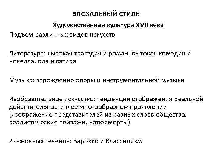 ЭПОХАЛЬНЫЙ СТИЛЬ Художественная культура XVII века Подъем различных видов искусств Литература: высокая трагедия и