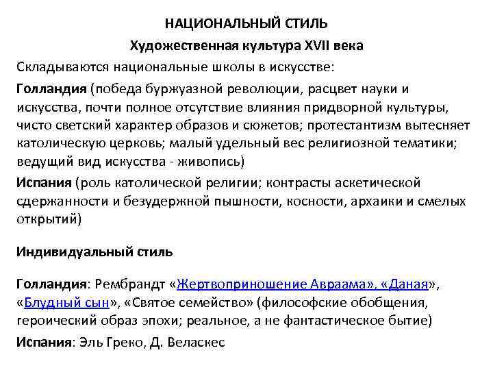 НАЦИОНАЛЬНЫЙ СТИЛЬ Художественная культура XVII века Складываются национальные школы в искусстве: Голландия (победа буржуазной