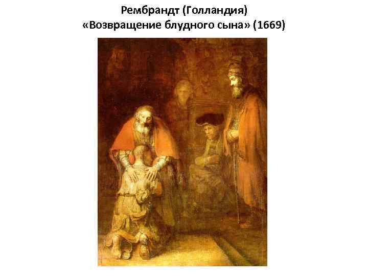 Рембрандт (Голландия) «Возвращение блудного сына» (1669) 