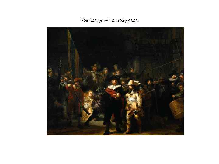 Рембрандт – Ночной дозор 