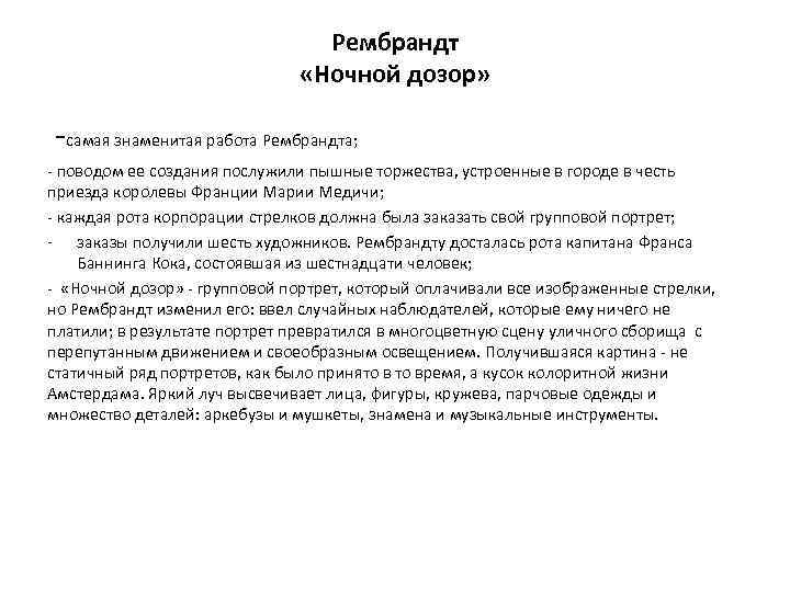 Рембрандт «Ночной дозор» -самая знаменитая работа Рембрандта; - поводом ее создания послужили пышные торжества,