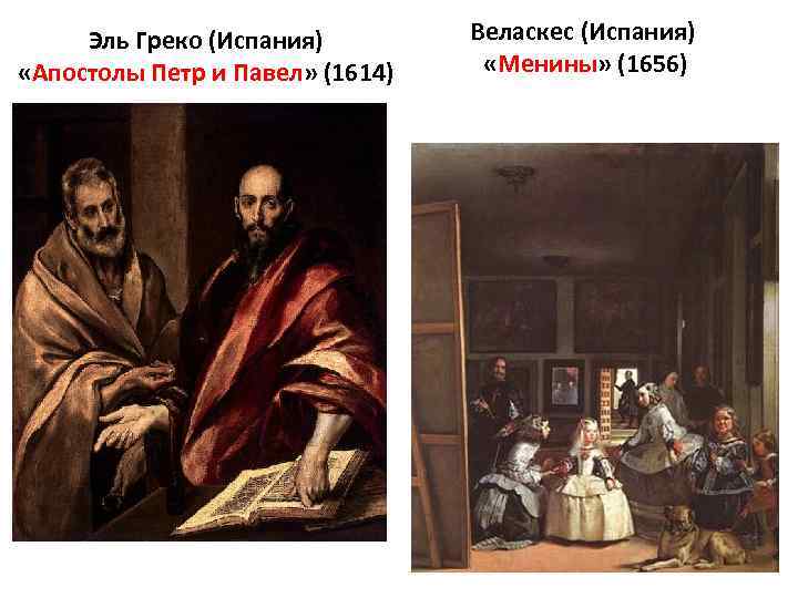 Эль Греко (Испания) «Апостолы Петр и Павел» (1614) Веласкес (Испания) «Менины» (1656) 