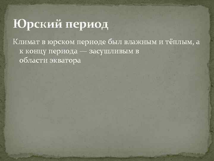 Юрский период Климат в юрском периоде был влажным и тёплым, а к концу периода