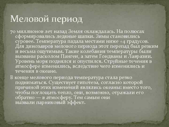 Меловой период 70 миллионов лет назад Земля охлаждалась. На полюсах сформировались ледяные шапки. Зимы