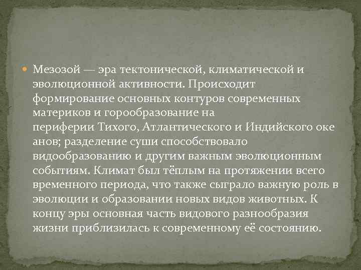  Мезозой — эра тектонической, климатической и эволюционной активности. Происходит формирование основных контуров современных