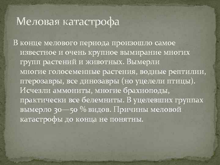  Меловая катастрофа В конце мелового периода произошло самое известное и очень крупное вымирание