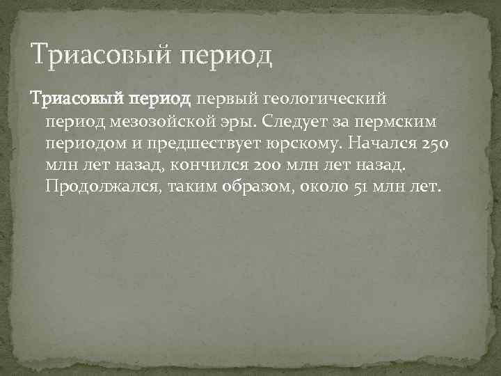 Триасовый период первый геологический период мезозойской эры. Следует за пермским периодом и предшествует юрскому.