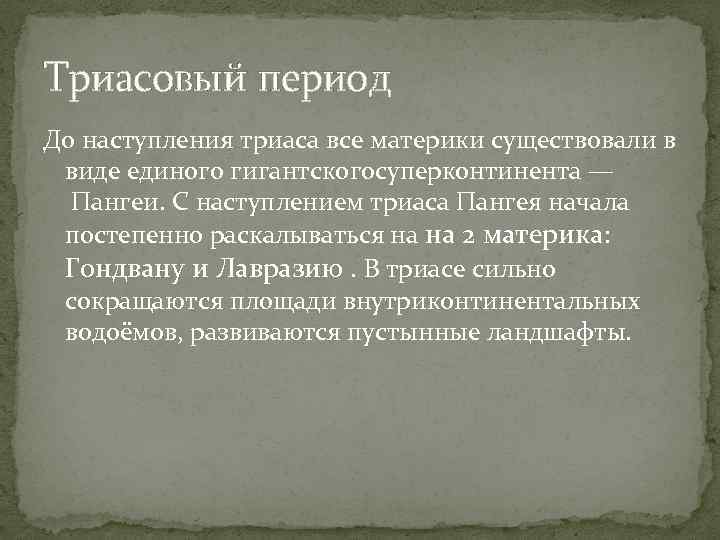 Триасовый период До наступления триаса все материки существовали в виде единого гигантскогосуперконтинента — Пангеи.