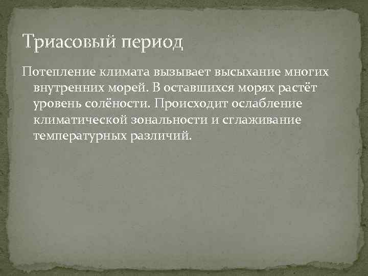 Триасовый период Потепление климата вызывает высыхание многих внутренних морей. В оставшихся морях растёт уровень