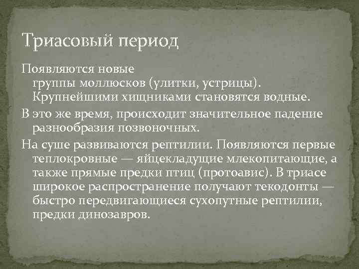 Триасовый период Появляются новые группы моллюсков (улитки, устрицы). Крупнейшими хищниками становятся водные. В это