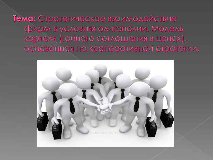 Тема: Стратегическое взаимодействие фирм в условиях олигополии. Модель картеля (тайного соглашения в ценах), основанная