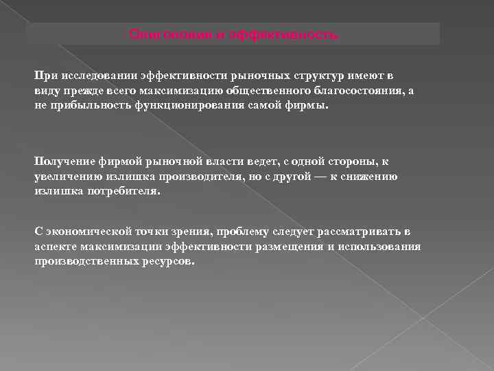 Олигополия и эффективность При исследовании эффективности рыночных структур имеют в виду прежде всего максимизацию