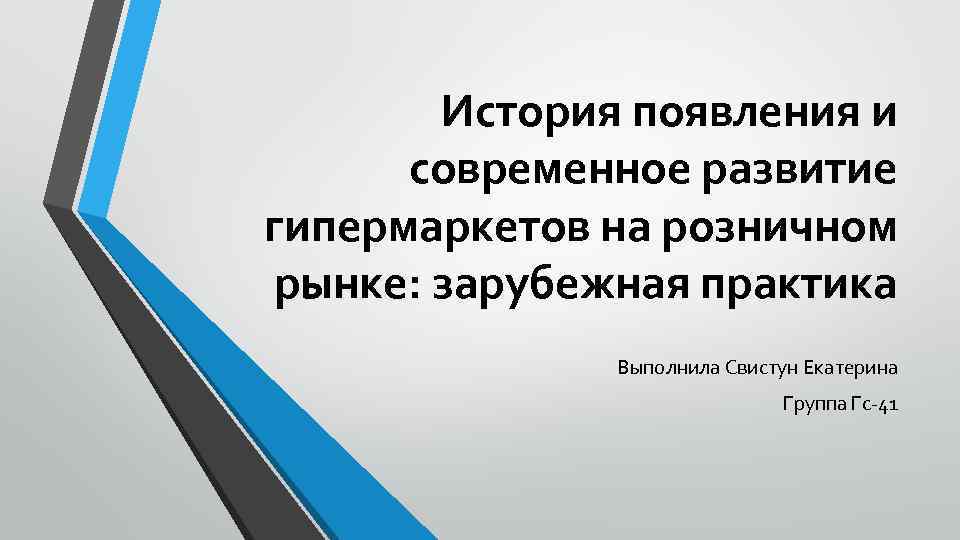 История появления и современное развитие гипермаркетов на розничном рынке: зарубежная практика Выполнила Свистун Екатерина