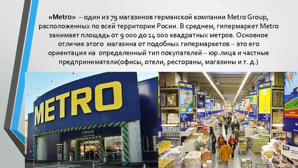  «Metro» – один из 79 магазинов германской компании Metro Group, расположенных по всей