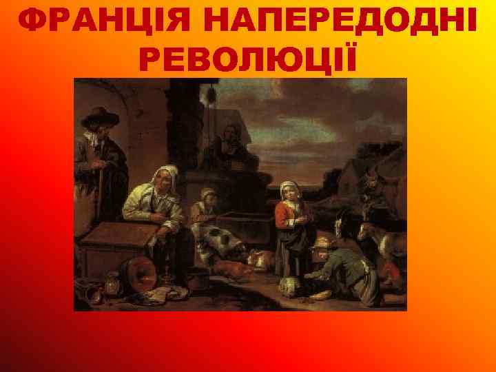 ФРАНЦІЯ НАПЕРЕДОДНІ РЕВОЛЮЦІЇ 