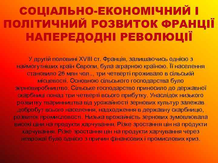 СОЦІАЛЬНО-ЕКОНОМІЧНИЙ І ПОЛІТИЧНИЙ РОЗВИТОК ФРАНЦІЇ НАПЕРЕДОДНІ РЕВОЛЮЦІЇ У другій половині ХVІІІ ст. Франція, залишаючись