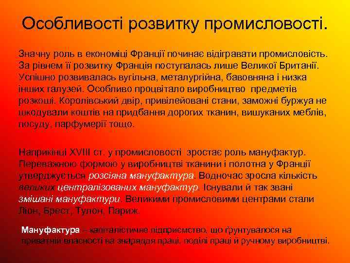 Особливості розвитку промисловості. Значну роль в економіці Франції починає відігравати промисловість. За рівнем її