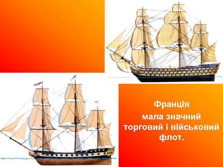 Франція мала значний торговий і військовий флот. 
