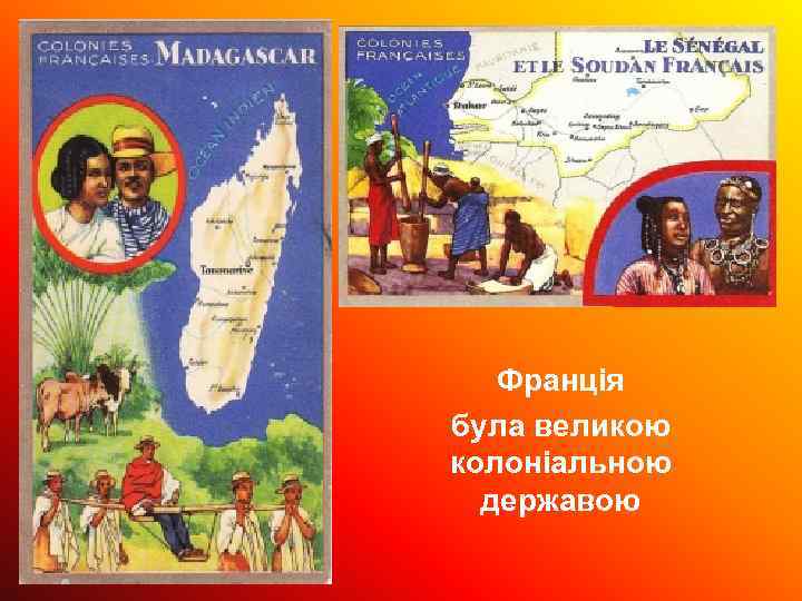 Франція була великою колоніальною державою 