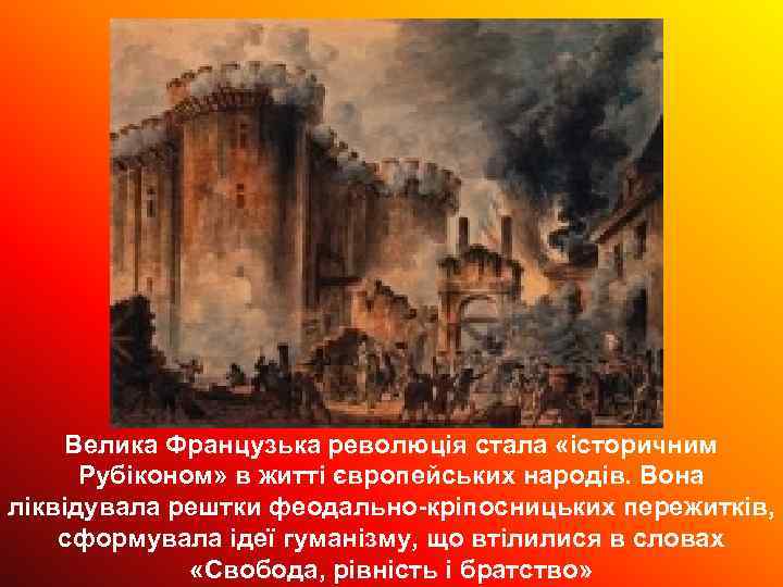 Велика Французька революція стала «історичним Рубіконом» в житті європейських народів. Вона ліквідувала рештки феодально-кріпосницьких