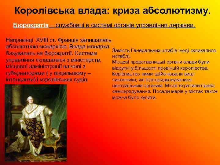 Королівська влада: криза абсолютизму. Бюрократія – службовці в системі органів управління держави. Наприкінці ХVІІІ