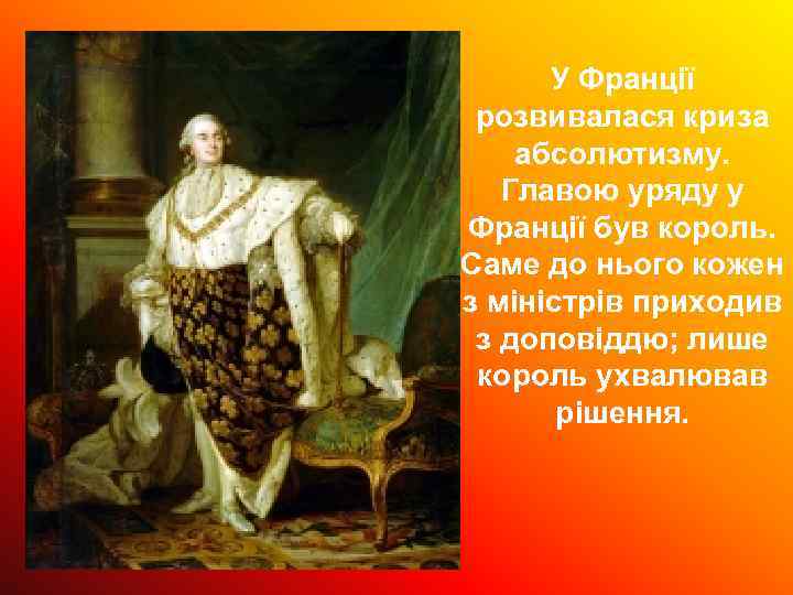 У Франції розвивалася криза абсолютизму. Главою уряду у Франції був король. Саме до нього