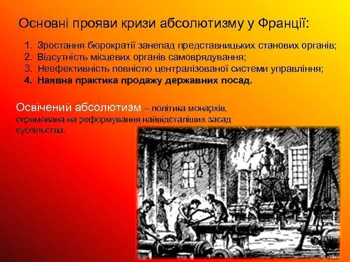 Основні прояви кризи абсолютизму у Франції: 1. 2. 3. 4. Зростання бюрократії занепад представницьких