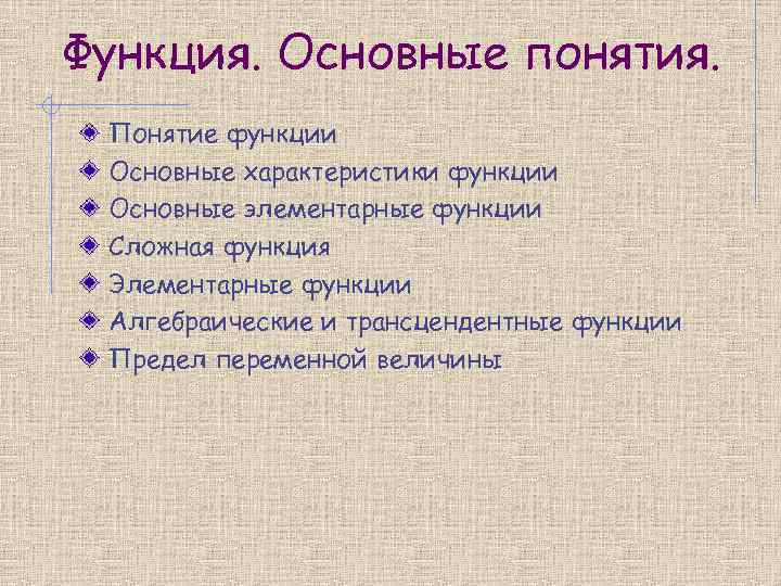 Функция. Основные понятия. Понятие функции Основные характеристики функции Основные элементарные функции Сложная функция Элементарные