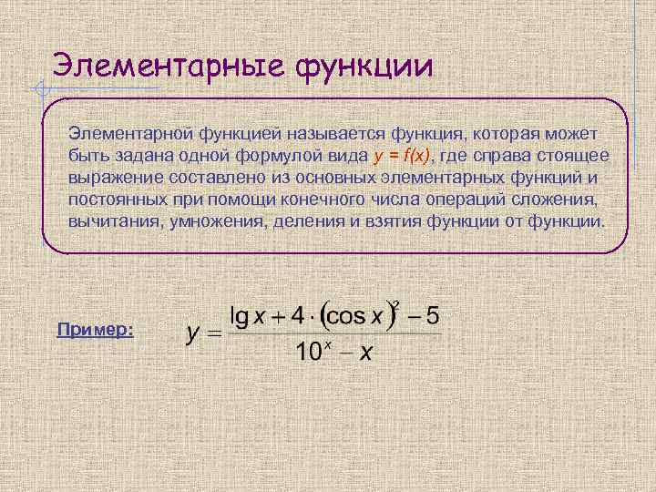 Элементарные функции Элементарной функцией называется функция, которая может быть задана одной формулой вида y