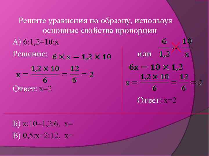 Решение пропорций 6 класс. Уравнения пропорции 6 класс. Решение уравнений пропорцией. Основное свойство пропорции решение уравнений. Решение уравнений пропорцией 6 класс.