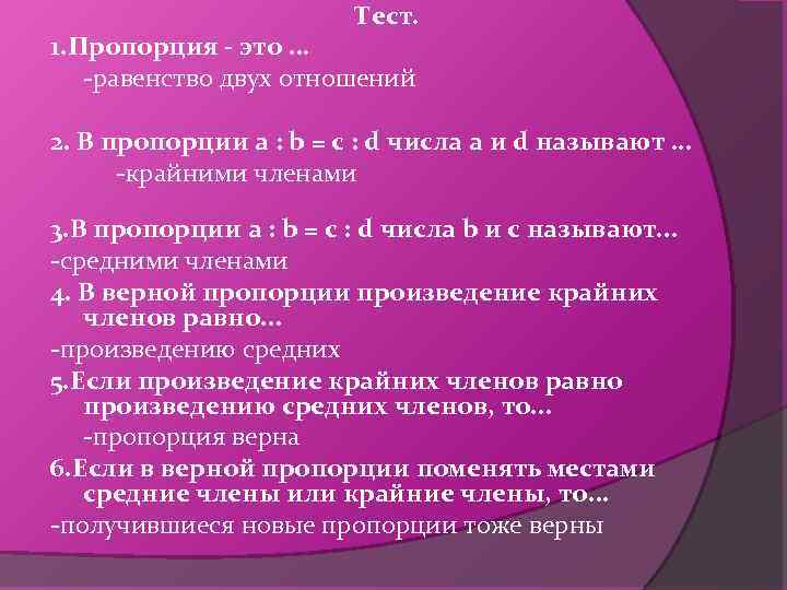 Тест. 1. Пропорция - это. . . -равенство двух отношений 2. В пропорции a