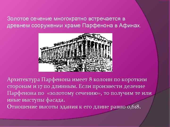 Золотое сечение многократно встречается в древнем сооружении храме Парфенона в Афинах. Архитектура Парфенона имеет