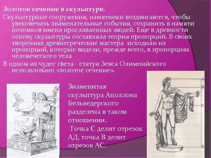 Золотое сечение в скульптуре. Скульптурные сооружения, памятники воздвигаются, чтобы увековечить знаменательные события, сохранить в