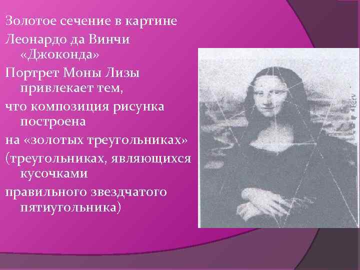 Золотое сечение в картине Леонардо да Винчи «Джоконда» Портрет Моны Лизы привлекает тем, что