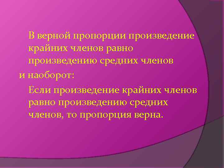 В верной пропорции произведение крайних членов равно произведению средних членов и наоборот: Если произведение
