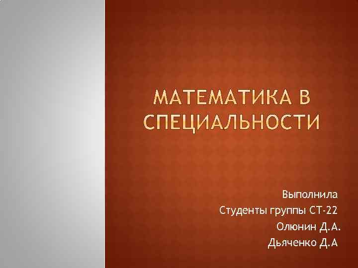 Выполнила Студенты группы СТ-22 Олюнин Д. А. Дьяченко Д. А 