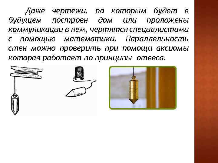 Даже чертежи, по которым будет в будущем построен дом или проложены коммуникации в нем,
