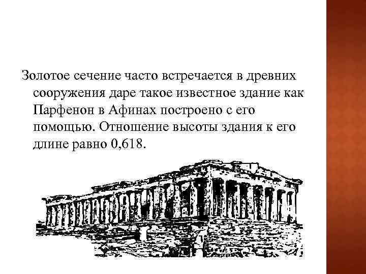 Золотое сечение часто встречается в древних сооружения даре такое известное здание как Парфенон в