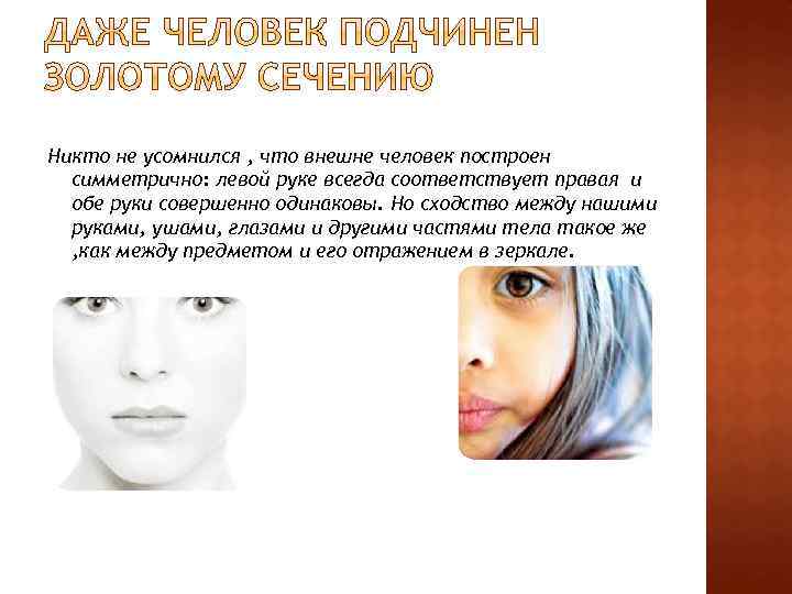 Никто не усомнился , что внешне человек построен симметрично: левой руке всегда соответствует правая