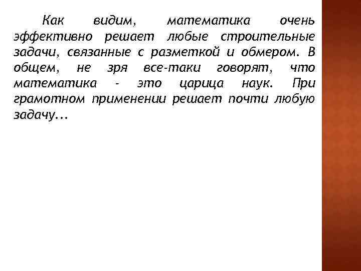 Как видим, математика очень эффективно решает любые строительные задачи, связанные с разметкой и обмером.