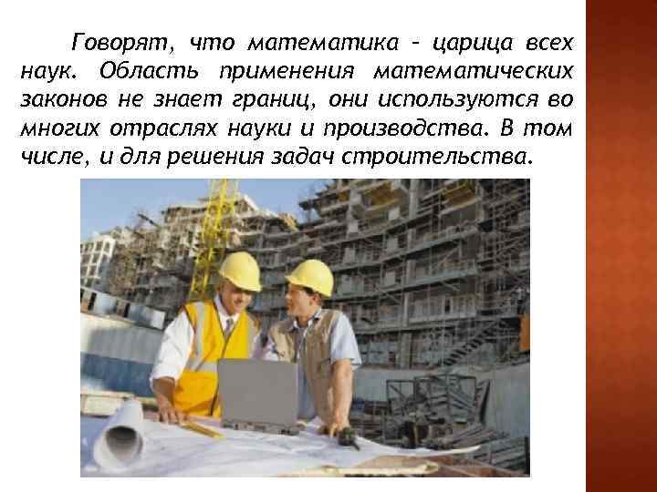 Говорят, что математика – царица всех наук. Область применения математических законов не знает границ,