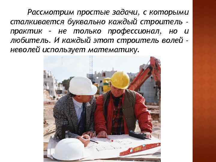 Рассмотрим простые задачи, с которыми сталкивается буквально каждый строитель практик – не только профессионал,