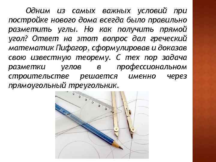 Одним из самых важных условий при постройке нового дома всегда было правильно разметить углы.